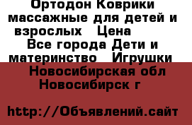 Ортодон Коврики массажные для детей и взрослых › Цена ­ 800 - Все города Дети и материнство » Игрушки   . Новосибирская обл.,Новосибирск г.